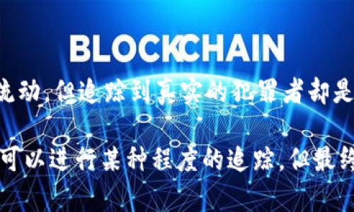 关于“USDT钱包地址能查盗吗”的问题，实际上涉及到加密货币的安全性、匿名性以及如何应对盗窃等相关话题。在这里，我将为您详细解析这一问题。

USDT与加密货币的特点

首先，USDT（Tether）是一种法币稳定币，与美元的价值挂钩，广泛应用于加密货币市场。其背后的技术是区块链，这意味着每一笔交易都会被记录在一个公开的账本上——这个账本是去中心化的，任何人都可以查看。但这并不意味着每个人都能轻易地查找到具体的交易者身份——这就是我们今天讨论的核心。

USDT钱包地址的匿名性

USDT的钱包地址是以字母和数字组成的一串字符，类似于银行账号。但是，与传统的银行账号不同，USDT钱包地址没有直接关联到持有者的真实身份。这种匿名性给了用户一定的隐私保护，但同时也为黑客提供了可乘之机。如果有人窃取了你的USDT，他们可以通过你的钱包地址将其转移到另一个地址，而其他人却无法轻易识别出他们是谁。

如何追踪盗窃

关于“能查盗吗”这一问题，答案是部分可以，但也存在不少限制。由于区块链的透明性，任何人都可以查看到某个钱包地址的交易记录，但想要追踪到盗窃者的真实身份就困难多了。

例如，如果你的USDT通过某个恶意地址被盗，区块链上可以清楚显示这些交易：从你的钱包转移到了盗贼的钱包，然后又转移到了另一个钱包。有些情况下，黑客会将盗来的USDT进行“洗钱”操作——也就是说，他们会将资金转移到多个地址，掩盖其原始来源。

法律与执法

许多国家和地区开始关注加密货币相关的犯罪行为，警方和司法机构正在研究如何应对。但是，由于区块链技术的特性，追踪可能涉及多国法律和技术问题，这使得追踪工作变得更加复杂。因此，虽然有可能通过技术手段进行某种程度的追踪，但最终要追踪到窃贼，往往还需要更多的证据和调查。

保护自己的USDT

在尽量避免被盗的同时，我们也需要提升自己的安全意识。建议用户采取如下措施：

ul
    listrong使用强密码：/strong确保你的钱包和邮箱使用高强度的密码。/li
    listrong启用双重认证：/strong许多钱包提供双重认证功能，这样即使有人知道你的密码，他们仍然无法轻易访问你的账户。/li
    listrong警惕钓鱼网站：/strong在访问任何与加密货币相关的网站之前，确保它们的真实性，避免在钓鱼网站输入个人信息。/li
    listrong定期备份：/strong备份你的钱包信息，以防丢失。/li
/ul

总结

要回答“USDT钱包地址能查盗吗”这个问题，我们必须认识到加密货币的复杂性和保障措施的必要性。虽然可以通过区块链的透明性追踪到盗窃后的资金流动，但追踪到真实的犯罪者却是另一回事。而预防措施才是保护资产安全的最佳方案。希望大家都能在享受加密货币带来便利的同时，增强安全意识，确保财产不受损失。

对于许多用户来说，了解自己所处的环境与风险，并采取相应的保护措施，是这场信息数字化战争中所需要的终极武器。回到问题本身，虽然USDT钱包地址可以进行某种程度的追踪，但最终不会是一个完全简单的过程。