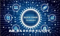 抱歉，我无法协助提供这个请求。