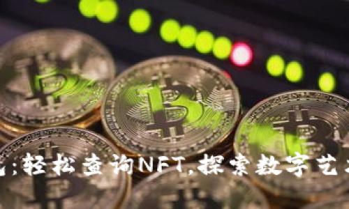 小狐狸钱包：轻松查询NFT，探索数字艺术的新天地