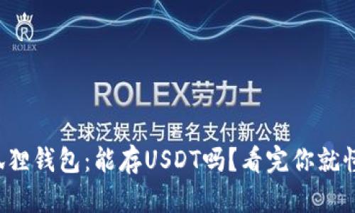 小狐狸钱包：能存USDT吗？看完你就懂了！