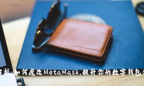 全解析：如何魔改MetaMask，提升你的数字钱包体验