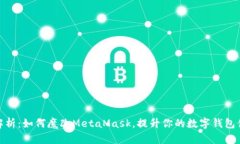 全解析：如何魔改MetaMask，提升你的数字钱包体验
