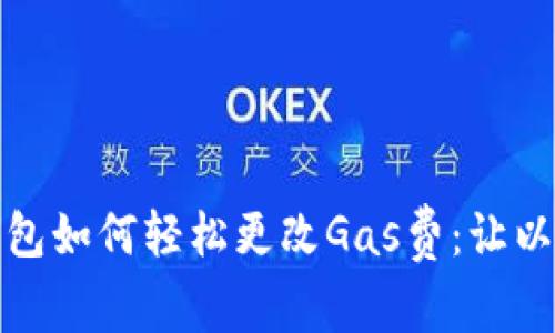 小狐狸电脑版钱包如何轻松更改Gas费：让以太坊交易更高效
