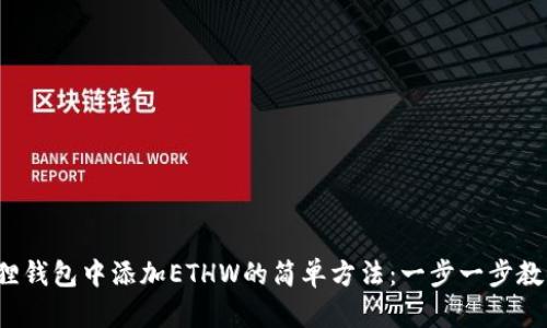 在小狐狸钱包中添加ETHW的简单方法：一步一步教你搞定！