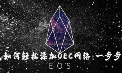 小狐狸钱包如何轻松添加OEC网络：一步步来，跟我走！