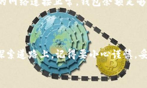 如何轻松绑定小狐狸钱包：新手必看指南与常见问题解答
keywords小狐狸钱包, 绑定步骤, 数字钱包, 区块链/keywords

什么是小狐狸钱包？
小狐狸钱包，英文名为“MetaMask”，是一款流行的数字钱包，为用户提供了安全方便的管理加密货币和访问去中心化金融（DeFi）应用的途径。如果你是区块链新手，不妨把它想象成一个“数字口袋”，可以存放你的加密资产，方便安全地进行交易和投资...

小狐狸钱包的主要功能
作为一种数字钱包，小狐狸钱包有几个值得注意的功能。它允许用户存储以太坊及其代币，访问各种去中心化应用（dApp），进行交易，甚至参与流动性挖矿或NFT交易。这一切都在指尖之间完成...听起来是不是很神奇？

如何下载和安装小狐狸钱包
在开始绑定之前，首先你需要在浏览器上安装小狐狸钱包扩展。在Chrome、Firefox等主流浏览器中均可轻松找到。只需在扩展商店中搜索“小狐狸钱包”，一键安装，便可以开始你的旅程...

创建或导入钱包
安装完成后，你会被引导至创建新钱包或导入已有钱包的界面。如果你是新手，选择创建新钱包，然后设置一个强密码。要记住！这个密码十分重要，确保它足够复杂...同时，系统会生成一个助记词，这是用来恢复你钱包的根本所在，请务必妥善保管。

绑定钱包与应用的步骤详解
现在，我们来谈谈如何将小狐狸钱包与区块链应用进行绑定。首先，打开你的区块链应用页面，通常会有一个“连接钱包”的选项。点击它，页面会引导你选择钱包类型，选择小狐狸钱包...
接下来，钱包界面会弹出，要求你进行确认。确保你对要连接的应用有所了解，这样才能安全地进行下去。然后点击确认，绑定成功后，你就能使用这个应用进行各种操作了。看！绑定其实就是这么简单...

常见问题解答
在使用小狐狸钱包的过程中，用户们常常会遇到一些问题。比如：“这笔交易有误，怎么办？”首先，不要慌。确保你的网络连接正常，钱包余额足够，并且已经确认所有交易细节...
如果问题依旧，回到应用界面，检查是否有更新通知或者故障报告，通常，应用方会及时解决类似问题。

结束语
绑定小狐狸钱包的过程看似复杂，实则简单易懂。只要掌握以上步骤，便可以轻松进入区块链世界。在这条新的探索道路上，记得要小心谨慎，妥善保管你的资产与信息...
未来，你会发现这个小小的钱包将为你带来无限可能。准备好迎接数字货币的浪潮了吗？让我们一起出发吧！