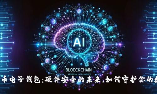 揭秘虚拟币电子钱包：硬件安全的未来，如何守护你的数字资产？
