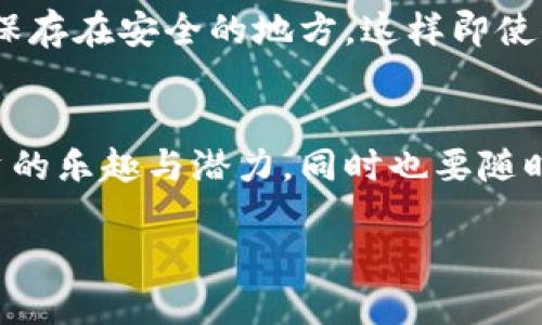 在这里，我将为你提供关于如何建立比特币钱包平台账户的详细信息，以便你能顺利开展数字货币的投资旅程。

引言：什么是比特币钱包？
比特币钱包是一种数字工具，用于储存、发送和接收比特币。就像你需要一个银行账户来管理你的资金一样，比特币钱包是管理你的比特币的必要工具。但与传统银行账户不同，比特币钱包是去中心化的，这意味着它不依赖任何银行或第三方机构来管理你的资金。这种新的金融形态对许多人来说既新鲜又令人兴奋，这也是比特币在过去几年中快速发展的原因之一。

第一步：选择合适的钱包平台
在创建钱包账户之前，首先需要选择一个合适的钱包平台。市场上有多种钱包选择，主要分为以下几类：
ul
    listrong在线钱包/strong：这些钱包可以通过浏览器直接访问，使用方便，适合初学者。但要注意安全隐患，因为它们容易受到黑客攻击。/li
    listrong桌面钱包/strong：这些是下载到你电脑上的软件，提供更高的安全性，但需要定期更新。/li
    listrong移动钱包/strong：这类钱包是应用程序，可以在手机上下载，方便随时随地交易。/li
    listrong硬件钱包/strong：这些是物理设备，提供最高的安全性，适合长期储存大量比特币。/li
/ul
选择钱包时，应该考虑安全性、方便性以及你个人的使用需求。一些知名的比特币钱包平台包括Coinbase、Blockchain.info和Exodus等。

第二步：注册账户
选择一个你心仪的钱包平台后，注册账户的步骤通常如下：
ol
    li访问平台官网，点击“注册”或“创建账户”。/li
    li输入你的邮箱地址以及设置一个强密码。记住这个密码对你将来访问账户至关重要。/li
    li根据平台要求，完成身份验证。这可能包括提供一些个人信息，如名字、电话号码及地址。/li
    li阅读并同意用户协议和隐私政策。确保你了解与使用该平台相关的条款。/li
    li点击“提交”或“创建账户”。你可能还会收到一封确认邮件，需要通过邮件中的链接激活账户。/li
/ol

第三步：保护你的账户安全
数字资产的安全性非常重要，以下是一些基本的安全措施：
ul
    listrong启用双重认证（2FA）/strong：许多钱包平台都提供双重认证功能，以增加额外的安全层。在登录时，除了输入密码外，还需要通过手机短信或应用程序生成的验证码。/li
    listrong定期更改密码/strong：避免使用简单或常见密码，并定期进行更改，以降低被黑客攻破的风险。/li
    listrong警惕钓鱼攻击/strong：确保你访问的是官方网站，不要轻信可疑的邮件链接或广告。/li
/ul

第四步：创建和管理钱包
一旦账户注册成功，你可以开始创建钱包。在一些平台上，你只需要点击一个按钮就能生成新的比特币钱包地址，这个地址将用于接收比特币。接下来，你需要了解如何管理你的钱包：
ul
    listrong存入比特币/strong：你可以通过将比特币从其他钱包转入你的钱包地址，或者通过交易所购买比特币并直接存入。/li
    listrong发送比特币/strong：在进行转账时，你需要填写接收者的钱包地址和转账金额，请务必核对无误，确保不会因错误的地址而造成损失。/li
    listrong查看交易记录/strong：你可以在钱包中查看所有的交易历史，这对了解你的资金流入和流出非常重要。/li
/ul

第五步：了解交易费用和限额
每个比特币交易都会涉及一定的费用。根据网络的使用情况，这些费用可能会有所波动。在进行交易或转账之前，建议你事先了解平台的交易费用结构，以避免不必要的支出。
此外，某些钱包平台可能会对存取款设置限额，特别是对于新注册用户。这些限制是为了保护双方的资金安全，具体的限额标准可以在平台的帮助页面找到。

第六步：定期备份钱包
为了防止数据丢失，你应该定期备份你的钱包。大多数钱包平台都提供了备份功能，你可以将恢复助记词（即钱包的恢复短语）安全地保存到离线情境中。例如：写下来并保存在安全的地方，这样即使你的设备发生故障，你仍然可以恢复钱包访问权。

总结：掌握比特币钱包的使用
开设比特币钱包账户并不是一件复杂的事情，但要确保安全和有效的管理你的数字资产，则需要一定的知识和经验。在熟练掌握钱包的使用之后，你将会发现比特币投资的乐趣与潜力，同时也要随时关注市场动态与相关法规变化。在未来的数字经济中，比特币有可能成为一项重要的资产配置工具。

通过以上步骤，你将能够成功创建一个比特币钱包账户，并安全地管理你的数字货币资产。希望你在这条投资之路上好运不断！