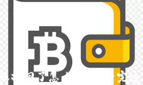 
小狐狸钱包转账撤回了怎么恢复？看完这篇你就知道了！