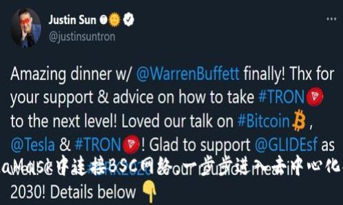 如何在MetaMask中连接BSC网络，一步步进入去中心化金融的世界