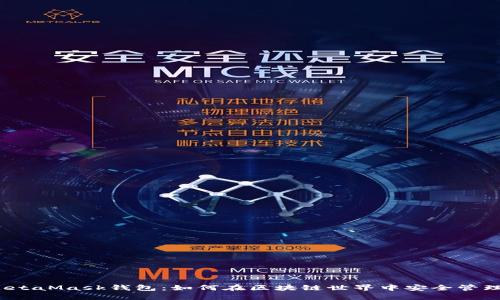 探索华为MetaMask钱包：如何在区块链世界中安全管理数字资产？