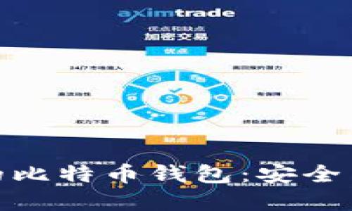 jiaotiiOS手机上的比特币钱包：安全与便利的完美结合