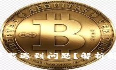 小狐狸钱包升级版下载遇到问题？解析解决方案