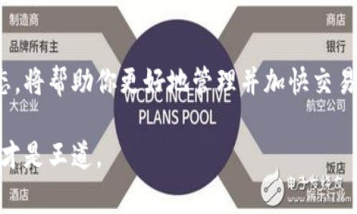 在以太坊网络上进行的钱包转账所需的时间通常与多个因素有关，包括网络拥堵程度、矿工费用（Gas费）以及交易的优先级。那么，转账到以太坊钱包到底需要多久呢？让我们一起来深入探讨这一问题。

1. 基础知识：以太坊的工作原理
首先，了解以太坊的工作原理非常重要。以太坊是一个开源的区块链平台，允许开发者构建和部署智能合约。用户可以通过以太坊钱包发送和接收以太币（ETH）以及其他基于以太坊的代币。当你发起一笔转账时，交易信息会被广播到以太坊网络，由矿工确认，并最终写入区块链。

2. 网络拥堵与交易时间
以太坊网络的状态会直接影响交易的确认时间。高峰期时，网络可能会变得拥堵，很可能会导致交易确认的时间延长。比如，在某些事件或特定的项目推出时，很多人会同时进行交易，导致处理时间变长。一般来说，正常情况下，转账的时间在几秒到几分钟之间，但在网络繁忙时，可能需要更长的时间...

3. 矿工费用：影响确认速度的关键因素
除了网络拥堵，矿工费用（Gas费）也是影响交易确认时间的重要因素。当你发起交易时，可以设置愿意支付的Gas费，Gas费用越高，矿工优先处理这笔交易的可能性就越大。如果设置的费用低于当前网络的平均费用，交易可能会被延迟，甚至在某些情况下无法处理。那么，合理设置Gas费...到底该如何呢？

4. 如何查看交易状态
你可以通过以太坊区块浏览器（如Etherscan）来实时查看你的交易状态。输入你的交易哈希，你就能看到当前交易的处理情况：是待确认、已确认，还是遭遇了问题。这就像在机场查看你的航班信息一样，每一步都能给你及时反馈。

5. 提高交易速度的小技巧
如果你希望你的交易能够更加快速地被处理，设置适当的Gas费是必不可少的。但你也可以通过一些额外的方法来提高交易处理速度，例如在网络不繁忙的时段发起交易，或者选择使用某些支持快速交易确认的钱包和交易平台。

总结：以太坊转账的新体验
总的来说，以太坊钱包之间的转账时间受多个因素的影响，包括网络的拥堵情况和设置的Miner Fee。合理的费用设置和了解网络状态，将帮助你更好地管理并加快交易速度。在这个快速变化的数字货币世界，保持灵活和快速响应是非常重要的…你准备好了么？

通过上述分段，我们不仅了解了以太坊转账所需的时间，也掌握了如何应对各种情况的方法。在这日新月异的数字科技时代，灵活应变才是王道。