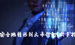 如何将比特币安全地转移到火币钱包？新手指南