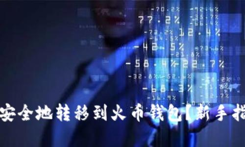 如何将比特币安全地转移到火币钱包？新手指南与实用技巧