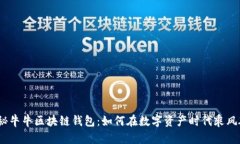 : 揭秘牛牛区块链钱包：如何在数字资产时代乘风