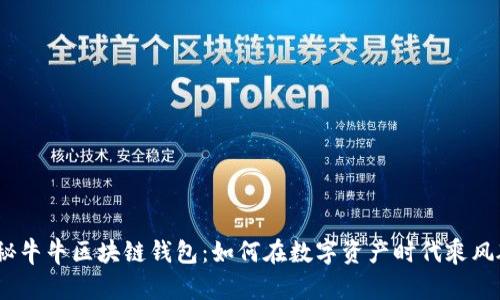 : 揭秘牛牛区块链钱包：如何在数字资产时代乘风破浪？