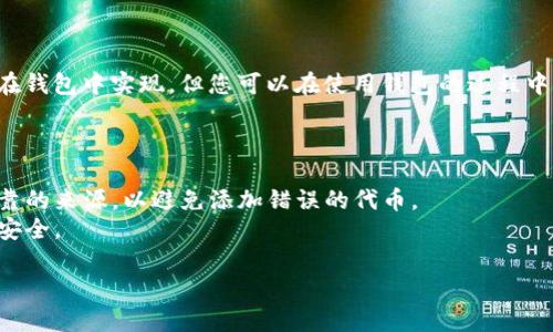 要在小狐狸钱包（MetaMask）中添加链接或自定义代币，您可以按照以下步骤进行：

### 添加自定义代币

1. **打开小狐狸钱包**：
   - 首先，确保您已经安装并打开了小狐狸钱包。

2. **选择“资产”标签**：
   - 在主界面上，点击“资产”选项卡。

3. **添加代币**：
   - 向下滚动到页面底部，点击“添加代币”按钮。

4. **选择自定义代币**：
   - 在出现的选项中选择“添加自定义代币”。

5. **输入代币信息**：
   - 您需要手动输入代币的信息，包括：
     - **合约地址**（Contract Address）：这是您要添加的代币的合约地址。
     - **代币符号**（Token Symbol）：通常是代币的简称，如“ETH”或“USDT”。
     - **小数位数**（Decimals of Precision）：通常是大多数代币使用的位数（例如，18）。
   - 输入完毕后，点击“下一步”。

6. **确认添加**：
   - 确认信息无误后，点击“添加代币”。此时，自定义代币将出现在您的资产列表中。

### 添加链接

如果您想添加某些链接（比如交易所链接、官方网站等），这通常不会直接在钱包中实现。但您可以在使用钱包的过程中，选择将相关信息通过其他应用共享或保存在手机、电脑的记事本等地方。

### 使用小狐狸钱包的注意事项

- **确保合约地址的准确性**：添加代币时，一定要确保合约地址来自可靠的来源，以避免添加错误的代币。
- **保护私钥和助记词**：切勿将您的私钥或助记词分享给他人，确保其安全。

如果您还有其他问题或需要进一步的帮助，欢迎随时询问！