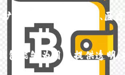 酷比特钱包（Cubebit Wallet）是一种数字货币钱包，用于存储和管理加密货币。它利用区块链技术的基础来确保资产的安全性和透明度，但本身作为钱包软件并不是区块链技术。下面是对酷比特钱包及其与区块链技术关系的详细介绍。

什么是酷比特钱包
酷比特钱包是一款旨在帮助用户存储、接收和发送不同种类加密货币的数字钱包。它提供了用户友好的界面，并结合了一些安全功能。例如，用户可以通过私钥和助记词来保护其资产。这种设计让即使是初学者也能相对轻松地使用加密货币进行交易。

区块链技术概述
区块链是一种分布式账本技术，能安全地记录所有交易的历史。每一笔交易都被打包成区块，并以连续的方式链接在一起。区块链的去中心化特性使得数据无法被篡改，确保了交易的透明性和安全性。以比特币为例，区块链技术是其设计背后的核心，确保了网络的信任和安全。

酷比特钱包如何使用区块链技术
虽然酷比特钱包不是区块链本身，但它依然依赖于区块链技术来实现以下几个方面：
1. **交易记录**：每当用户在酷比特钱包中进行交易时，相关信息都会被记录在对应的区块链上。这个过程是完全透明的，用户可以随时在区块链上查看自己的交易历史。
2. **安全性**：区块链的去中心化特性意味着没有单一实体可以控制整个网络，从而防止了数据被篡改的可能性。酷比特钱包也因此能为用户提供相对安全的资产管理环境。
3. **私钥管理**：用户在酷比特钱包中拥有自己的私钥，这意味着只有他才能控制钱包中的资产。这一切都是建立在区块链可信基础之上的。

酷比特钱包的优势
酷比特钱包不仅具备优良的用户体验，还有一些独特的优势：
1. **易用性**：用户友好的界面，使得即使是新手也能快速上手，完成基础的资产管理。
2. **多币种支持**：酷比特钱包支持多种数字货币，使得用户可以在同一个应用中管理不同的资产。
3. **安全功能**：如多重签名、二步验证等，增强了用户的安全保护。

区块链技术的未来
随着对区块链技术理解的深入，越来越多的应用和项目正在探索其潜力。令人兴奋的是，区块链的应用不仅限于加密货币，还扩展到了供应链管理、医疗健康、金融服务等多个领域。在接下来的一段时间内，区块链技术有望继续推动行业的变革。

总结
酷比特钱包是一种依靠区块链技术的数字钱包，它为用户提供了便利的加密货币管理方式。通过利用区块链的特性，酷比特钱包能够为用户提供透明、安全的交易体验。随着区块链技术的发展，酷比特钱包也将不断演进，满足用户日益增长的需求。