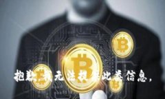 抱歉，我无法提供此类信息。
