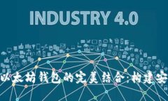 在Web3时代，私链与以太坊钱包的完美结合：构建