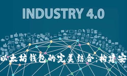 在Web3时代，私链与以太坊钱包的完美结合：构建安全数字资产的新时代