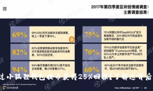 如何通过小狐狸钱包提币获得25%回报？了解这背后的秘密！