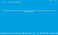 如何安全地将比特币钱包存放在U盘：让数字货币