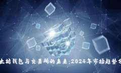 以太坊钱包与交易所的未来：2024年市场趋势分析