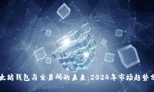 以太坊钱包与交易所的未来：2024年市场趋势分析