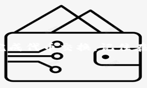 为了帮助你了解小狐狸钱包（MetaMask）如何进行代币交换（swap），以下是详细的操作步骤和相关背景信息。我们将探讨这个过程，并为你提供一些实用建议及注意事项。

什么是小狐狸钱包？
小狐狸钱包，也就是MetaMask，是一个流行的以太坊钱包，允许用户与以太坊区块链及其支持的各种应用进行交互。它不仅支持存储以太币（ETH）和其他ERC-20代币，还可用于去中心化交易所（DEX）进行交易。用户可以通过浏览器扩展或手机应用使用这个钱包，让他们能够轻松访问加密世界。

为什么要使用Swap功能？
Swap功能让用户可以在不同的加密资产之间方便地转换。例如，假如你持有以太坊，希望将其兑换成某种ERC-20代币，或者反之，你可以通过Swap功能来实现，无需转到交易所进行操作，这不仅省时，还增加了交易的灵活性。

小狐狸钱包的Swap操作步骤

h4步骤1：打开小狐狸钱包/h4
首先，你需要在浏览器中打开MetaMask扩展，或者在手机上启动MetaMask应用。在这里，你需要确保已经创建好钱包，并且已经登录。如果还没安装MetaMask，可以去官网进行下载。

h4步骤2：确保您的钱包中有足够的余额/h4
在进行Swap之前，请确保你的钱包中有足够的以太币或你想要交换的代币余额。因为在进行Swap操作时，会产生一些交易费用，这些费用通常需要使用ETH支付。

h4步骤3：选择Swap功能/h4
在MetaMask主界面上，你会看到“Swap”选项。点击这个选项后，系统会引导你进入Swap页面。在这里，你会看到两个下拉菜单，一个是你想交换的资产，另一个是你想得到的资产。

h4步骤4：输入交换金额/h4
在选择好资产后，你可以输入你想要交换的代币数量。系统会自动计算出你将获得的目标代币数量。请仔细查看这个信息，因为实时汇率会随着市场的波动发生变化。

h4步骤5：查看价格和滑点/h4
在确认信息之后，你会看到一个估算价格和滑点（slippage）信息，这意味着在某些情况下，实际交易的价格可能与预估有所不同。通常，你可以设置一个滑点容忍值，以确保交易顺利进行...

h4步骤6：确认交易/h4
所有信息确认无误后，点击“Swap”按钮。系统会要求你确认交易细节，确保你了解所有相关费用和潜在风险。再次核对一遍，就可以点击确认，进行交易。

h4步骤7：等待交易完成/h4
点击确认后，交易会被发送到以太坊网络。你可以在MetaMask中查看交易状态，也可以通过区块浏览器（如Etherscan）查看更详细的信息。这一步骤通常需要几分钟时间，但有时由于网络拥堵，可能会更长...

注意事项
在使用Swap功能进行交易时，要注意以下几点：
ul
    li**交易费用**：以太坊网络的交易费用（Gas费）会因为网络拥堵而波动，所以建议选择在网络空闲时进行交易。/li
    li**滑点风险**：设置合适的滑点容忍范围，过低可能导致交易失败，过高可能导致损失。/li
    li**资产安全**：确保使用官方渠道下载MetaMask，避免钓鱼网站，保护好你的助记词和私钥。/li
/ul

总结
小狐狸钱包的Swap功能使得代币之间的转换变得简单便捷，尤其适合那些希望跨资产交易的用户。通过上面的步骤，你应该能够轻松地完成代币交换。记住在交易过程中保持谨慎，确保资产安全以及交易的顺利进行，这才是在加密领域中成功的关键...

最后，若有任何问题或疑虑，可以随时寻求社区帮助或参考官方网站的指导。希望你在加密的世界里畅通无阻！