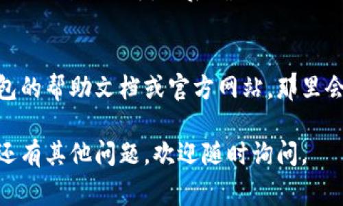 小狐狸钱包的语言切换功能通常可以在应用的设置或个人中心找到。具体的步骤可能因为应用版本不同而有所差异，但大致上可以按照以下步骤进行：

步骤一：打开小狐狸钱包
首先，确保你已经下载并安装了小狐狸钱包应用。打开应用后，进入主界面。

步骤二：进入设置
在主界面，找到并点击右上角的“设置”图标。这个图标通常是一个齿轮形状，代表着应用的配置和设置选项。

步骤三：选择语言选项
在设置菜单中，向下滚动，寻找“语言”或“语言和地区”选项。这通常是在设置菜单的中部或底部，方便用户快速定位。

步骤四：语言切换
点击“语言”选项后，你将看到一系列可选的语言。选择你希望切换到的语言，然后确认你的选择。应用会保存你的设置，并可能需要重新启动才能完全生效。

小提示
如果你没有在设置中找到语言切换选项，建议查看小狐狸钱包的帮助文档或官方网站，那里会有更详细的指导。

希望这些信息能帮助你顺利切换小狐狸钱包的语言！如果你还有其他问题，欢迎随时询问。