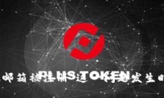 当“MetaMask邮箱被注册”这一问题发生时，你该怎