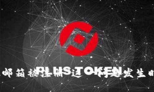 当“MetaMask邮箱被注册”这一问题发生时，你该怎么办？