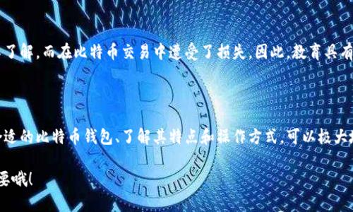 比特币钱包（Bitcoin Wallet）是一个用于存储和管理比特币的工具，也可以理解为个人在区块链网络中的“银行账户”。它帮助用户接收、发送和管理比特币等加密货币。比特币钱包的种类多种多样，包括软件钱包、硬件钱包和纸钱包等。每种钱包都有其优缺点，适合不同的使用场景和用户需求。

### 比特币钱包的基本概念

比特币钱包的核心功能是管理用户的公钥和私钥。公钥就像你的银行账户号码，而私钥则是你对这个账户的控制权，类似于银行的PIN码。只有拥有私钥的人才能对钱包中的比特币进行操作 —— 这...就是安全的基础。

### 比特币钱包的类型

软件钱包

软件钱包是一种最常见的数字钱包，有桌面钱包和手机钱包之分。桌面钱包需要在个人计算机上安装，而手机钱包则是安装在智能手机上的应用。这种钱包方便快捷，适合日常交易，但相对来说安全性较低，因为它们可能受到病毒攻击或黑客入侵。

硬件钱包

硬件钱包是一种物理设备，专门用于存储比特币及其他加密货币的私钥。这种钱包被认为是最安全的，因为它们离线存储私钥，减少了在线攻击的风险。市场上流行的硬件钱包有Ledger和Trezor等。不过，使用硬件钱包的用户需要确保妥善保管好设备，因为如果设备丢失，可能会导致无法找回存储的比特币。

纸钱包

纸钱包是一种将私钥和公钥打印在纸上的存储方式。这种方法几乎没有电子设备介入，相对被视为最安全的一种存储方式。但是，纸钱包也面临着纸张损坏、丢失等风险，因此使用时需格外小心。

### 如何选择合适的比特币钱包

选择合适的比特币钱包主要取决于你的需求。如果你是一个常规交易者，可能更倾向于使用软件钱包，因其方便性。如果你是长期持有者（HODLer），那么硬件钱包会更适合你，因为它提供了更高的安全性。

在选择钱包时，还需考虑以下几个因素：
ul
    listrong安全性：/strong确保钱包在安全性和隐私保护方面是可信赖的。/li
    listrong用户体验：/strong软件的操作界面是否友好，易于上手。/li
    listrong兼容性：/strong钱包是否支持你所使用的比特币或其他加密货币。/li
    listrong备份和恢复：/strong易于备份和恢复你的资产是钱包的重要功能。/li
/ul

### 怎样挖掘比特币钱包的内容

挖掘比特币钱包，简单来说，就是通过各种方式发现和获得比特币钱包的私钥。但是，必须强调的是，任何尝试非法获取他人比特币钱包的行为都是违法的。这包括黑客入侵、钓鱼攻击等不道德行为，不但触犯法律，也危害了整个加密货币的生态系统。

教育用户关于比特币钱包的知识

将比特币钱包的相关知识普及给更多人，能够帮助新手更好地理解如何安全存储、转移和交易比特币。很多人因为对这个概念不了解，而在比特币交易中遭受了损失。因此，教育具有极大的必要性。

### 结论

比特币钱包是加密货币的重要组成部分，而如何安全地管理和使用这些钱包，是每个比特币用户都必须掌握的基本技能。选择合适的比特币钱包、了解其特点和操作方式，可以极大地提升使用体验，同时保护自己的资产安全。通过教育、普及这方面的知识，可以减少因无知而造成的损失。

所以，今天的讨论就到这里。不知道你对比特币钱包还有什么其他的疑问吗？或者你有没有自己的经验想要分享？这...真的很重要哦！