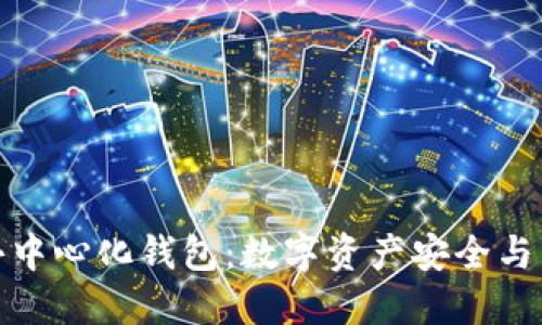 解锁以太坊去中心化钱包：数字资产安全与自由的新天地