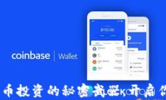 小狐狸钱包：比特币投资的秘密武器，开启你的