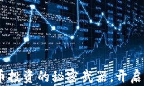 
小狐狸钱包：比特币投资的秘密武器，开启你的加密财富之旅