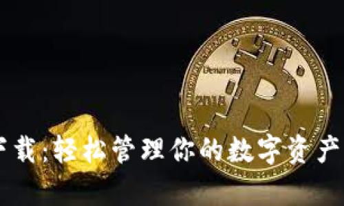 小狐狸钱包苹果版下载：轻松管理你的数字资产，开启加密货币之旅！