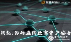 小狐狸钱包：你的在线数字资产安全守护者
