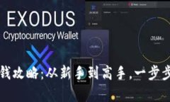 小狐狸钱包赚钱攻略：从新手到高手，一步步实