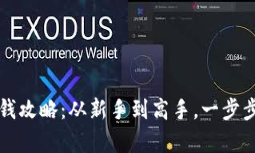 小狐狸钱包赚钱攻略：从新手到高手，一步步实现财富自由