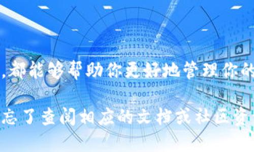 更换以太坊同步钱包目录

在使用以太坊钱包进行各种交易和操作时，有时候你可能需要更换钱包的同步目录。这一需求可能源于存储空间不足、备份需求，或是想要使用更快的硬盘进行同步等等。那么，如何更换以太坊同步钱包的目录呢？接下来，我将为你详细解读这个过程。

### 1. 了解以太坊钱包

首先，我们需要理解什么是以太坊钱包。以太坊钱包是一个用于存储以太坊数字资产（ETH）和智能合约的平台。它不仅可以存储你的以太坊，还可以让你方便地进行交易和管理你的资产。

以太坊钱包有多种类型，包括热钱包、冷钱包、同步钱包等。在这里，我们重点关注的是同步钱包，通常是指需要下载整个以太坊区块链的客户端，如 Geth 或 Parity。

### 2. 为什么需要更换钱包目录？

更换以太坊同步钱包目录的原因主要有以下几点：

ul
    listrong空间不足：/strong以太坊区块链会不断增长，需要大量的存储空间。如果你的硬盘空间快要用完了，可能就需要更换目录到另一个有更大空间的硬盘。/li
    listrong性能提升：/strong如果你有一个更快的SSD硬盘，通过将钱包目录更换到该硬盘上，可以提升同步速度。/li
    listrong备份需求：/strong你可能希望将整个以太坊数据文件备份到另一个地方，以保护你的资产和数据。/li
/ul

### 3. 更换以太坊同步钱包目录的步骤

步骤一：停止钱包程序

在你开始更改钱包目录之前，首先要确保你已经关闭了正在运行的以太坊钱包程序。无论是 Geth 还是其他类型的同步钱包，确保它们没有运行，以免导致数据损坏。

步骤二：复制数据文件

然后，你需要找到现有的以太坊钱包数据文件夹。这通常在你的用户目录中。对于 Geth，默认的路径如下：

code~/.ethereum/geth/chaindata/code

你需要复制整个 chaindata 文件夹到新的目录。可以使用文件管理器进行操作，或者在命令行中使用复制命令：

codecp -r ~/.ethereum/geth/chaindata /新的/目录/路径/code

步骤三：更改配置文件

在你复制完数据文件后，你还需要更改钱包的配置文件，以指向新的数据目录。如果使用的是 Geth，你可以在启动 Geth 时指定数据目录，例如：

codegeth --datadir /新的/目录/路径/code

当然，你还可以在你的操作系统中创建一个快捷方式，将上述命令作为启动选项，方便每次启动时直接使用新的目录。

步骤四：启动钱包程序

完成以上步骤后，重新启动你的以太坊钱包程序，它应该会使用新的数据目录进行同步。如果一切正常，你的资产和交易历史都应该能够正常显示。

### 4. 问题排查与解决

在更换以太坊同步钱包目录的过程中，可能会遇到一些问题。比如：

ul
    li钱包无法启动：确保你的新路径没有权限问题，并且包含了完整的 chaindata 数据。/li
    li同步速度慢：如果更换到的硬盘速度比原先慢，可能会导致同步速度降低。/li
    li数据丢失：在复制数据时，不要中途停止，确保文件完整性。/li
/ul

### 5. 结论

更换以太坊同步钱包目录是一个简单但很重要的操作。无论是出于空间、性能还是备份的考虑，掌握这个流程，都能够帮助你更好地管理你的以太坊资产。

希望本文能够为你提供清晰的指导，让你顺利完成以太坊钱包的目录更换。如果在操作过程中有任何疑问，别忘了查阅相应的文档或社区资源，以获得进一步的支持。