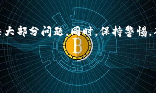 ### 下载小狐狸钱包搜索不到的解决方案

在数字货币和区块链技术日益普及的今天，越来越多的人选择使用各种钱包来存储和管理他们的数字资产。其中，小狐狸钱包（MetaMask）以其用户友好、功能齐全而备受欢迎。然而，很多用户在下载安装小狐狸钱包时，常常会遇到“搜索不到”的情况。这...是怎么回事呢？接下来，让我们一起来探索这个问题的原因及其解决方法。

一、确保你搜索的准确性

首先，当你在应用商店（例如Apple App Store或Google Play Store）中搜索小狐狸钱包时，确保搜索的关键词是“MetaMask”而非“小狐狸钱包”。虽然“小狐狸钱包”是其在中文市场的通用名称，但正式名称却是“MetaMask”。所以，这...可能是你未能找到应用的第一个原因。

二、检查地区限制

有时候，应用的可用性可能会因地区而异。这...让许多用户在某些国家或地区寻找特定应用时，感到无奈。例如，在一些特定的国家或地区，MetaMask可能并没有上线。你可以尝试用VPN改变你的网络位置，或查看是否有相关的地区限制公告。

三、更新你的应用商店

如果你的设备的应用商店没有及时更新，它可能会导致某些应用无法显示。前往你的设备设置，查看是否有应用商店的更新。如果有，请立即更新：这个小动作可能会解决你无法找到MetaMask钱包的问题。在许多情况下，保持应用商店更新也是保障下载体验顺畅的关键。

四、尝试其他下载方式

除了使用应用商店，你还可以通过MetaMask的官方网站下载钱包。访问官网，通常会提供最新版本的下载链接和相应的使用说明。请注意...选择官方网站非常重要，以防止下载到假冒或带有恶意软件的版本。

五、手机或设备兼容性问题

有些老旧型号的手机可能不支持最新的应用版本，这...也可能是你无法下载MetaMask的原因之一。检查一下你设备的系统版本，确认是否满足运行MetaMask的最低要求。如果你的设备老旧，可能需要考虑升级设备或者使用其他兼容的数字钱包。

六、网络问题

下载应用需要稳定的网络连接，如果网络不佳，这...也会造成下载失败的结果。尝试在不同的网络环境下再进行几次搜索和下载。WiFi、不良的流量信号或ISP问题都可能导致此类麻烦。

七、联系技术支持

如果你经过上述步骤仍然无法找到或者下载MetaMask，不妨联系他们的客户支持。通常，官方网站都会提供联系信息，或者你可以查看社区论坛，了解其他用户是如何解决类似问题的。社区的力量强大...可能会给你带来不一样的解决方案。

八、保持警惕，防骗安全

在追求财富的路上，数字货币领域充满了机会与挑战。然而，随之而来的骗子与恶意软件也层出不穷。因此，确保你下载的都是官方版本，避免使用来路不明的下载渠道。特别是像MetaMask这样的热门应用，常常会吸引诈骗者伪造网站和应用...让很多不明真相的用户掉入陷阱。

总结

 下载小狐狸钱包（MetaMask）时遇到问题并不是什么罕见的事情。仔细检查搜索关键词、应用商店更新、地区限制、下载途径及设备兼容性，几乎能够解决大部分问题。同时，保持警惕，确保你的设备安全，才是最明智的选择。希望通过本文的介绍，能够为你提供一些实用的信息，助你早日顺利下载小狐狸钱包，进入区块链时代的精彩世界！

小狐狸钱包, MetaMask, 数字钱包, 下载问题/guanjianci
下载小狐狸钱包搜索不到怎么解决？你的宝藏可能就在这里！