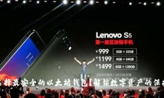 如何选择最安全的以太坊钱包？解锁数字资产的