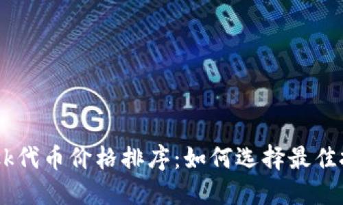 MetaMask代币价格排序：如何选择最佳投资机会？