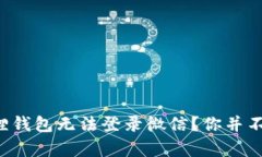 小狐狸钱包无法登录微信？你并不孤单！