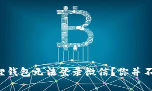 小狐狸钱包无法登录微信？你并不孤单！