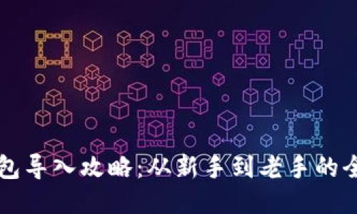 比特币钱包导入攻略：从新手到老手的全方位指南